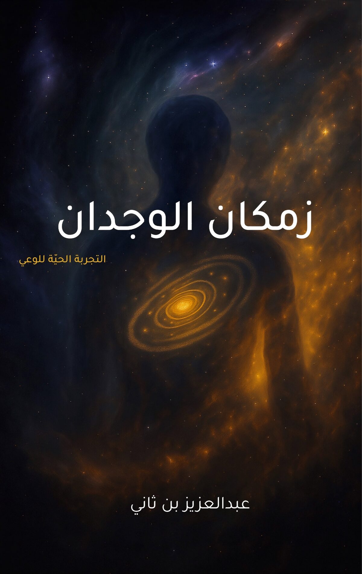 معاينة الصفحة 1 من كتاب زمكان الوجدان